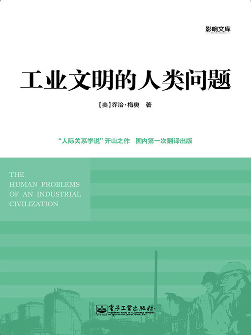 Cover image for 工业文明的人类问题